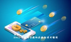 优质2023年值得信赖的区块链项目解析