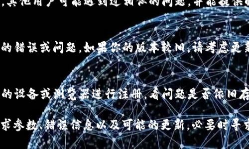 看起来你提到的问题是关于在使用 Tokenim 2.0 进行注册时，遇到的一个技术性问题：“答题时没有参数”。虽然没有具体的上下文，以下是一些可能的步骤和建议来帮助你解决此问题：

1. 检查注册流程
首先，确保你完全遵循了 Tokenim 2.0 的注册流程。如果有任何步骤遗漏，可能会导致没有参数的错误。请仔细阅读相关文档，并确保输入的所有必要信息都是完整且准确的。

2. 检查API请求
如果 Tokenim 2.0 是通过API与其他服务交互，确保在发起请求时，你已经传递了所有必需的参数。检查请求的构建部分，确保没有遗漏。

3. 了解平台的参数要求
不同的平台可能会对输入的参数有不同的要求。查看相关的 API 文档，以确认你提交的参数格式是否符合系统要求，包括参数的名称、类型和范围。

4. 调试与错误信息
如果你得到了错误信息，仔细查看该信息。错误代码或消息通常可以指示问题所在。通过调试工具（如浏览器的开发者工具）检查网络请求可以进一步帮助你定位问题。

5. 与社区或支持团队联系
如果自己无法解决问题，可以考虑寻求社区支持或联系客服。很多时候，其他用户可能遇到过相似的问题，并能提供解决方案。

6. 更新到最新版本
确保你的 Tokenim 2.0 是最新版本。有时，软件更新可能修复了已知的错误或问题。如果你的版本较旧，请考虑更新。

7. 尝试不同的设备或浏览器
有时，特定的设备或浏览器可能会导致意外的问题。可以尝试使用不同的设备或浏览器进行注册，看问题是否依旧存在。

总结一下，解决“答题时没有参数”问题通常需要仔细检查注册流程、请求参数、错误信息以及可能的更新，必要时寻求外部帮助。希望这些建议能帮助你顺利完成注册。