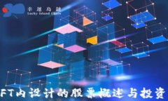 区块链NFT内设计的股票概述与投资机会分析