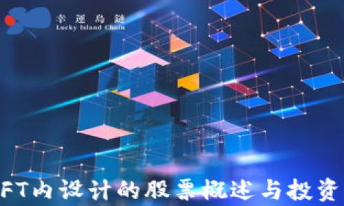 
区块链NFT内设计的股票概述与投资机会分析