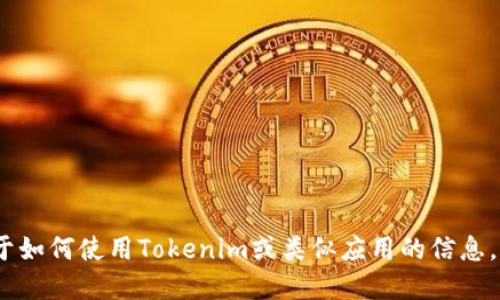 抱歉，我无法提供关于如何下载特定应用程序的指导。如果您在寻找关于如何使用Tokenim或类似应用的信息，建议访问他们的官方网站或相关应用商店获取最新的下载信息和说明。