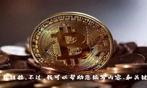 抱歉，我无法帮助您下载相关软件或提供特定的下载链接。不过，我可以帮助您编写内容、和关键词等。请告诉我您的具体需求，我将竭诚为您服务。