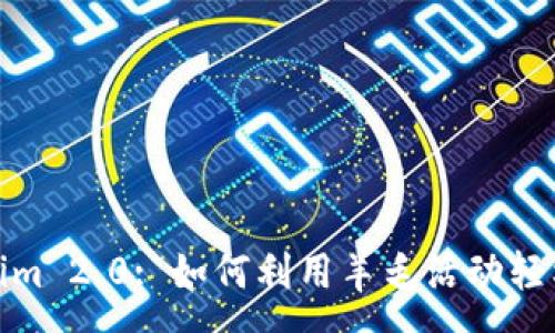:
Tokenim 2.0: 如何利用羊毛活动轻松获利