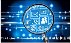 :Tokenim 2.0: 如何利用羊毛活动轻松获利