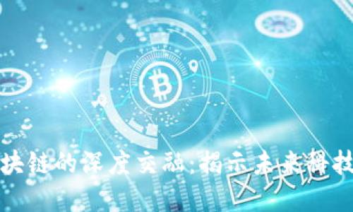 物理与区块链的深度交融：揭示未来科技的新边界