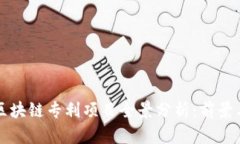 硅谷区块链专利项目全景分析：前景与创新