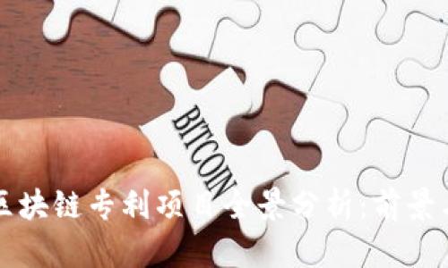 硅谷区块链专利项目全景分析：前景与创新