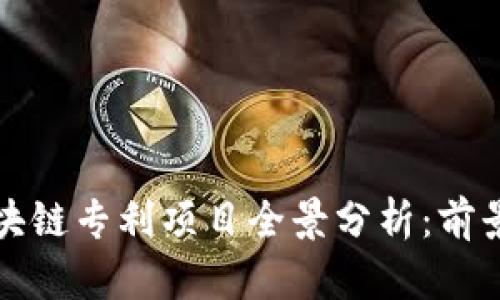 硅谷区块链专利项目全景分析：前景与创新