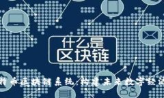 探秘比特币区块链系统：构建未来数字经济的基