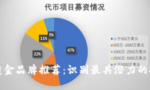 区块链黄金品牌推荐：识别最具潜力的投资机会