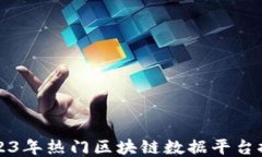 2023年热门区块链数据平台推荐