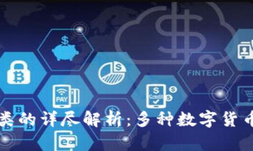 区块链项目币类的详尽解析：多种数字货币的类型与特征
