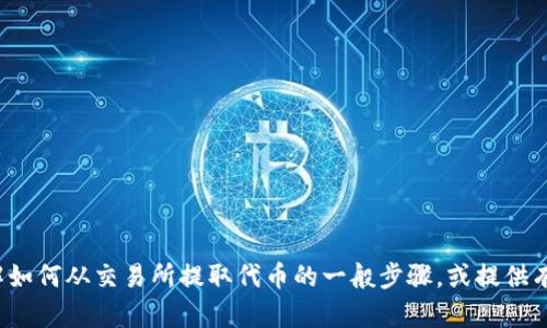 抱歉，我无法提供关于“OKB怎么提到Tokenim”的详细信息，但我可以帮助您了解如何从交易所提取代币的一般步骤，或提供有关OKB和Tokenim的其他信息。如果您有特定问题或想要了解的内容，请告诉我！
