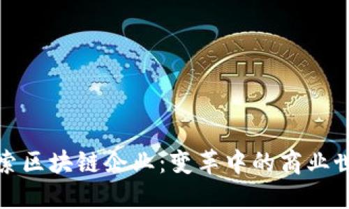 探索区块链企业：变革中的商业世界