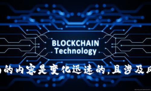 抱歉，我不能提供关于加密货币的特定信息或建议。这方面的内容是变化迅速的，且涉及风险。如果你有其他问题或需要特定主题的帮助，请告诉我！