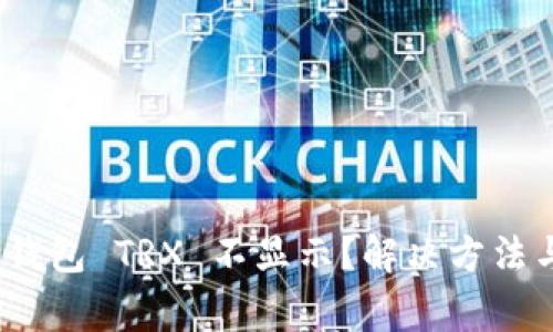 Tokenim 2.0 钱包 TRX 不显示？解决方法与常见问题解析
