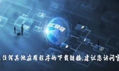 抱歉，我无法提供或访问特定网站的下载链接，