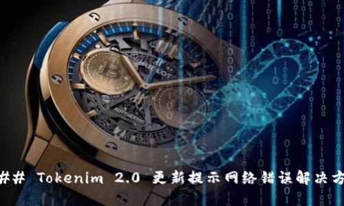 ### Tokenim 2.0 更新提示网络错误解决方案