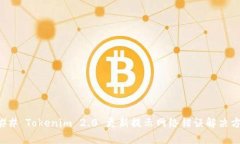 ### Tokenim 2.0 更新提示网络错误解决方案