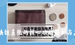 黑客区块链系统的核心功能解析与应用前景