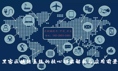 黑客区块链系统的核心功能解析与应用前景