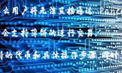 Tokenim 是一种数字资产或代币，通常涉及区块链和