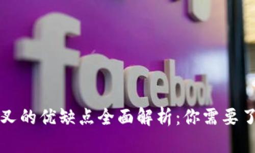 区块链分叉的优缺点全面解析：你需要了解的一切