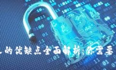 区块链分叉的优缺点全面解析：你需要了解的一