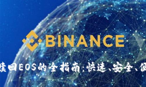 Tokenim 2.0赎回EOS的全指南：快速、安全、便捷的操作步骤