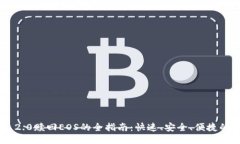 Tokenim 2.0赎回EOS的全指南：快速、安全、便捷的操