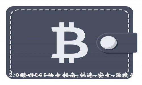 Tokenim 2.0赎回EOS的全指南：快速、安全、便捷的操作步骤