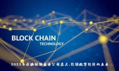 2023年区块链独角兽公司盘点：引领数字经济的未