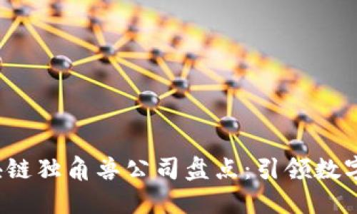2023年区块链独角兽公司盘点：引领数字经济的未来