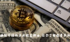 区块链市场的五大推荐理由，让你了解投资新机