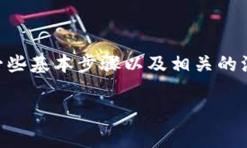 要在Tokenim上购买ETH（以太坊）币，您需要了解一些基本步骤以及相关的注意事项。以下是一个详细的指南，帮助您完成购买。

### Tokenim购买ETH币的详细步骤及注意事项