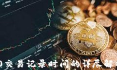 Tokenim 2.0交易记录时间的详尽解析与操作指南