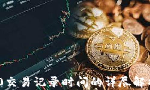 
Tokenim 2.0交易记录时间的详尽解析与操作指南