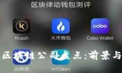 国内十佳区块链公司盘点：前景与发展概述