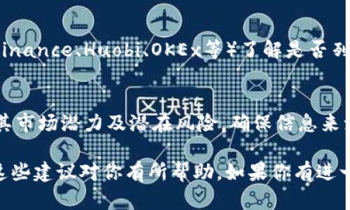 根据你提到的“tokenim 2.0币”，目前尚无明确的信息表明该币种的详细状况、交易所或平台位置。为了提供更准确的解答，我将引导你了解如何查找某个特定加密货币的信息和指标。

### 如何查找tokenim 2.0币的信息？

#### 1. 使用加密货币查询网站
可以访问一些主流的加密货币信息网站，如CoinMarketCap、CoinGecko等，输入“tokenim”进行搜索。这些网站提供关于币种的市场数据、交易平台、价格走势等信息。

#### 2. 查阅官方资料
通常，每个加密货币都会有官方网站或白皮书，提供该币种的详细说明、团队背景和未来发展计划。确保你访问的是官方网站，以获取最可靠的信息。

#### 3. 参与社区讨论
加入该币种相关的论坛、社交媒体群组（如Telegram、Reddit等），可以得到最新消息和社区动态。

#### 4. 查找交易所信息
若确认“tokenim 2.0”正在交易，可以在上述信息网站或具体交易所（如Binance、Huobi、OKEx等）了解是否列出该币种。交易所会显示该币种的交易对及价格。

#### 5. 风险评估
在购买或投资任何加密货币之前，务必进行充分的研究和风险评估，了解其市场潜力及潜在风险，确保信息来源的准确性和权威性。

通过以上方法，你应该能获取到关于“tokenim 2.0币”的可用信息。希望这些建议对你有所帮助。如果你有进一步的信息或具体问题，请随时告诉我。