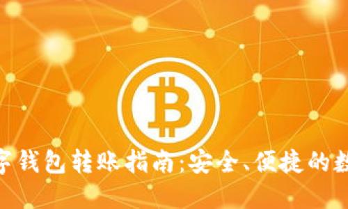 Tokenim 2.0数字钱包转账指南：安全、便捷的数字资产管理方案