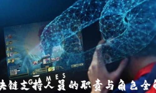 
区块链支持人员的职责与角色全解析