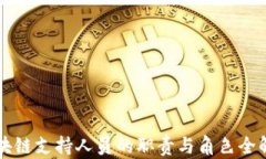 区块链支持人员的职责与角色全解析