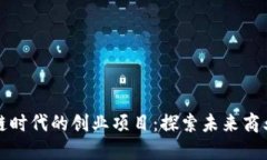 区块链时代的创业项目：探索未来商业机遇