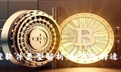 区块链文案软件类型解析：如何选择适合你的工具
