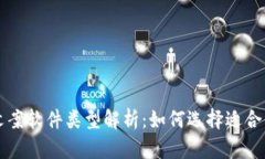 区块链文案软件类型解析：如何选择适合你的工
