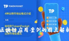 区块链应用案例的特点解析