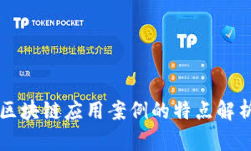 区块链应用案例的特点解析