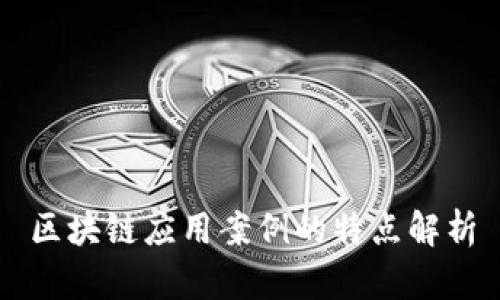区块链应用案例的特点解析
