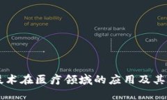 区块链技术在医疗领域的应用及其前景分析