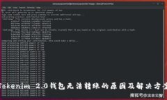 Tokenim 2.0钱包无法转账的原因及解决方案